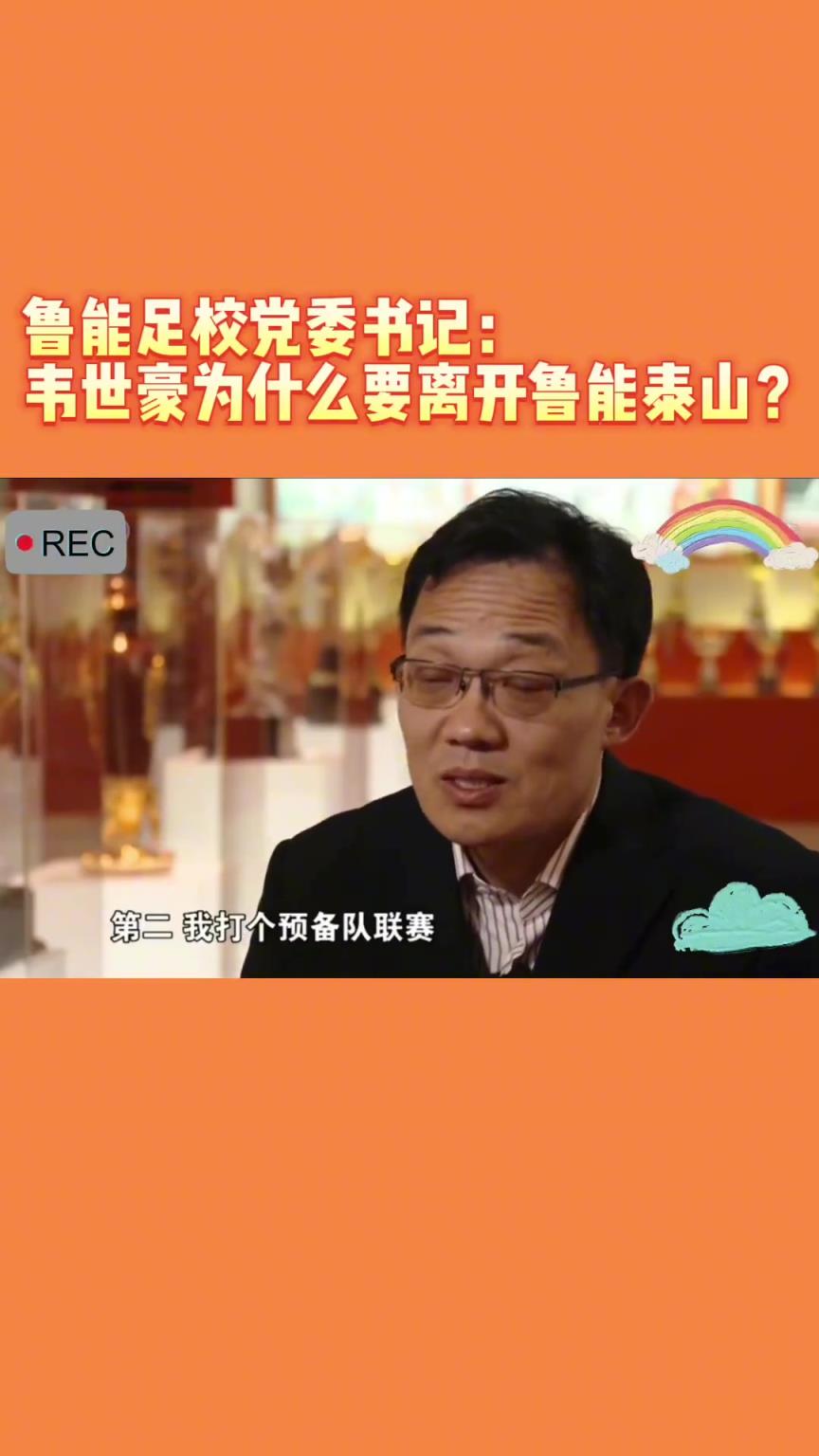 韋世豪當(dāng)年為何能離開魯能<div   id=