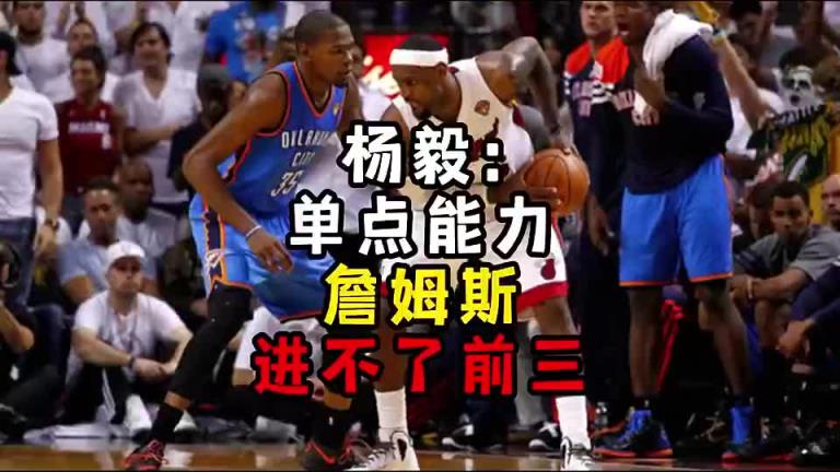 楊毅此前：單點能力詹姆斯進不了前三<div   id=
